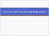 Конституция Российской Федерации
