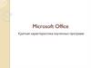 Microsoft Office. Краткая характеристика изученных программ