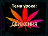 Движения