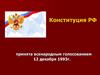 Конституция РФ