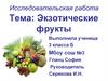 Экзотические фрукты. Исследовательская работа