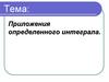 Определенный интеграл