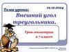 Внешний угол треугольника. Урок геометрии в 7 классе