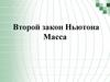 Второй закон Ньютона. Масса