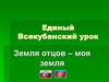 Единый Всекубанский урок - "Земля отцов – моя земля"