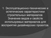 Эксплуатационно-технические и эстетические характеристики строительных материалов. Значение видов и свойств материалов