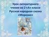 Русская народная сказка «Морозко». Урок литературного чтения во 2 «А» классе