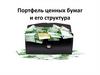 Портфель ценных бумаг и его структура