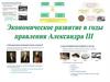 Экономическое развитие в годы правления Александра III