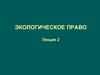 Экологическое право