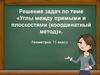 Углы между прямыми и плоскостями (координатный метод)  (11 класс)