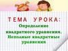Определение квадратного уравнения. Неполные квадратные уравнения