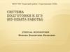 Система подготовки к ЕГЭ (из опыта работы)