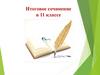 Итоговое сочинение в 11 классе