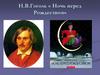 Н.В. Гоголь «Ночь перед Рождеством»