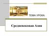 Средневековая Азия