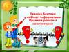 Техніка безпеки у кабінеті інформатики. Правила роботи з комп’ютером  (урок № 1)