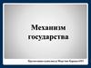 Механизм государства