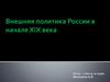 Внешняя политика России в начале XIX века