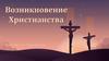 Возникновение Христианства