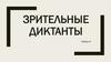 Зрительные диктанты. Набор 4
