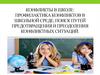Профилактика конфликтов в школьной среде, поиск путей предотвращения и преодоления конфликтных ситуаций