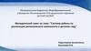 Система работы по реализации регионального компонента в детском саду