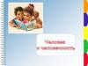 Человек и человечность