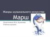 Жанры музыкального искусства. Марш