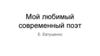 Мой любимый современный поэт - Е. Евтушенко