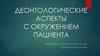 Деонтологические аспекты с окружением пациента
