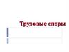 Трудовые споры