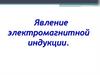 Явление электромагнитной индукции. 11 класс