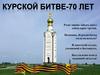 Курской битве 70 лет