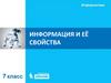 Информация и её свойства. Информатика. 7 класс