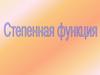 Степенная функция