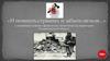 "И помнить страшно, и забыть нельзя" о злодеяниях немецко-фашистских захватчиков на территории Сталинградской области