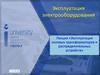 Эксплуатация силовых трансформаторов и распределительных устройств