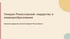 Генерал Рокоссовский: лидерство и командообразование