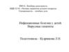 Инфекционные болезни у детей