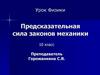 Предсказательная сила законов механики