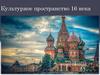 Культурное пространство XVI века