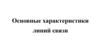 Основные характеристики линий связи
