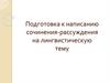 Подготовка к написанию сочинения-рассуждения на лингвистическую тему. 6 класс