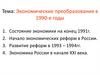 Экономические преобразования в 1990-е годы. Состояние экономики на конец 1991 г