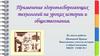 Применение здоровьесберегающих технологий на уроках истории и обществознания