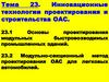 Инновационные технологии проектирования и строительства ОАС