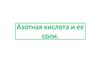 Азотная кислота и ее соли. Физические свойства