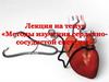Методы изучения сердечно - сосудистой системы