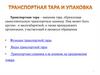 Транспортная тара и упаковка